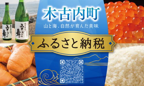 木古内町ふるさと納税