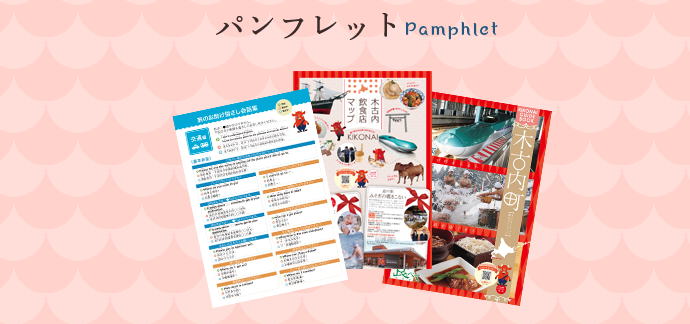 木古内町パンフレット