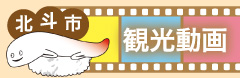 北斗市観光動画