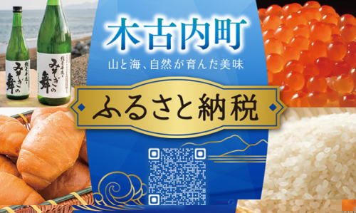 木古内町ふるさと納税