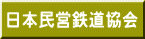 日本民営鉄道協会