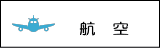 航空