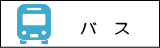 バス