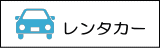 レンタカー