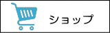 ショップ