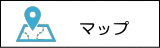 マップ