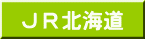 JR北海道
