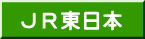 JR東日本