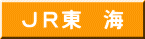 JR東海