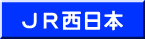JR西日本
