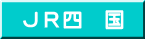 JR四国