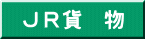 JR貨物