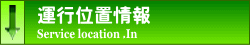 運行情報