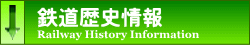 鉄道歴史情報