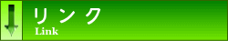 リンク情報