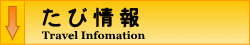 たび情報